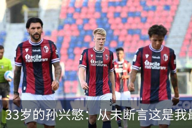 33岁的孙兴慜：从未断言这是我最后一届世界杯