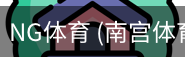 南宫体育官网